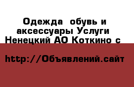 Одежда, обувь и аксессуары Услуги. Ненецкий АО,Коткино с.